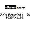 AS025AX11B �X�C�b�`Assy(AS) ParkerTAIYO 69902156