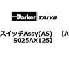 AS025AX125 �X�C�b�`Assy(AS) ParkerTAIYO 69902165