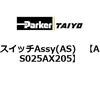 AS025AX205 �X�C�b�`Assy(AS) ParkerTAIYO 69902183
