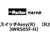 R23WR505F-H �X�C�b�`Assy(R) ParkerTAIYO 69906006