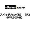 R24WR505-H �X�C�b�`Assy(R) ParkerTAIYO 69906067