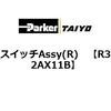 R32AX11B �X�C�b�`Assy(R) ParkerTAIYO 69906225