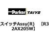 R32AX205W �X�C�b�`Assy(R) ParkerTAIYO 69906261