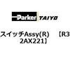 R32AX221 �X�C�b�`Assy(R) ParkerTAIYO 69906295
