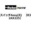 R32AX225 �X�C�b�`Assy(R) ParkerTAIYO 69906304