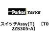 T02ZS305-A �X�C�b�`Assy(T) ParkerTAIYO 69908264