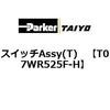 T07WR525F-H �X�C�b�`Assy(T) ParkerTAIYO 69908325