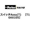 T10AX105 �X�C�b�`Assy(T) ParkerTAIYO 69908422