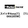 T10AX205W �X�C�b�`Assy(T) ParkerTAIYO 69908501