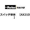 AX21DCE �X�C�b�`�P�� ParkerTAIYO 69909052
