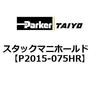 P2015-075HR �X�^�b�N�}�j�z�[���h ParkerTAIYO 69910531