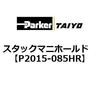 P2015-085HR �X�^�b�N�}�j�z�[���h ParkerTAIYO 69910547