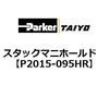 P2015-095HR �X�^�b�N�}�j�z�[���h ParkerTAIYO 69910556