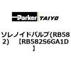 ソレノイドバルブ(RB582) TAIYO(クロダニューマティクス)