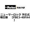 PBE3-40FA4 �j���[�}�[���b�N �\���������� ParkerTAIYO 69924601
