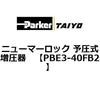 PBE3-40FB2 �j���[�}�[���b�N �\���������� ParkerTAIYO 69924626