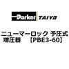 PBE3-60 �j���[�}�[���b�N �\���������� ParkerTAIYO 69924732