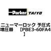 PBE3-60FA4 �j���[�}�[���b�N �\���������� ParkerTAIYO 69924775
