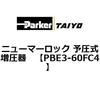PBE3-60FC4 �j���[�}�[���b�N �\���������� ParkerTAIYO 69924854