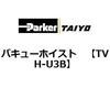 TVH-U3B �o�L���[�z�C�X�g ParkerTAIYO 69926062