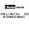 TVH-U3BA1L40D1 �o�L���[�z�C�X�g ParkerTAIYO 69926087