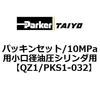 QZ1/PKS1-032 �p�b�L���Z�b�g/10MPa�p�����a�����V�����_�p ParkerTAIYO 69927392