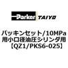 QZ1/PKS6-025 �p�b�L���Z�b�g/10MPa�p�����a�����V�����_�p ParkerTAIYO 69927417