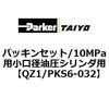 QZ1/PKS6-032 �p�b�L���Z�b�g/10MPa�p�����a�����V�����_�p ParkerTAIYO 69927426