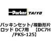 DC7H/PKS-125 �p�b�L���Z�b�g/�����`�Ѓ��b�h DC7�p ParkerTAIYO 69936325