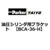 BCA-36-H �����V�����_�p�u���P�b�g ParkerTAIYO 69938705