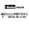 BTA-36-1-H �����V�����_�p�u���P�b�g ParkerTAIYO 69938793