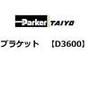 D3600 �u���P�b�g ParkerTAIYO 69938836