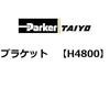 H4800 �u���P�b�g ParkerTAIYO 69938872