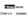 H6000 �u���P�b�g ParkerTAIYO 69938881