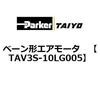 TAV3S-10LG005 �x�[���`�G�A���[�^ ParkerTAIYO 69939387