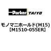 M1510-055ER ���m�}�j�z�[���h(M15) ParkerTAIYO 69979113