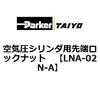 LNA-02N-A ��C���V�����_�p��[���b�N�i�b�g ParkerTAIYO 70047223