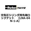 LNA-04N-1-A ��C���V�����_�p��[���b�N�i�b�g ParkerTAIYO 70047257