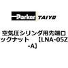 LNA-05Z-A ��C���V�����_�p��[���b�N�i�b�g ParkerTAIYO 70047293