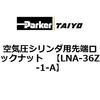 LNA-36Z-1-A ��C���V�����_�p��[���b�N�i�b�g ParkerTAIYO 70047616