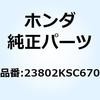 カラー ドライブスプロケット 23802KSC670 ホンダ