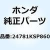 ラバー チェンジペダル 24781KSP860 ホンダ