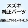 コネクタ サーモスタットインレット 17662-48H10 スズキ