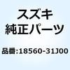 キャニスタアッシ チャコール 18560-31J00 スズキ