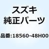 キャニスタアッシ チャコール 18560-48H00 スズキ
