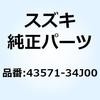 43571-34J00 �o�[ �t�����g�t�b�g���X�g ���C�g 43571-34J00 �X�Y�L 70657782
