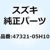 47321-05H10 カバー フレームロア *ミトソウ* 47321-05H10 スズキ 70679674