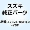 47321-05H10-YSF カバー フレームロー(ブルー) 47321-05H10-YSF スズキ 70679735
