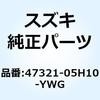 47321-05H10-YWG カバー フレームロー(ブラウン) 47321-05H10-YWG スズキ 70679762