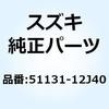 チューブ アウタライト 51131-12J40 スズキ